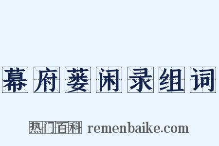 幕府蒌闲录组词是什么意思的图片